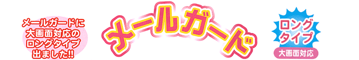 メールガード