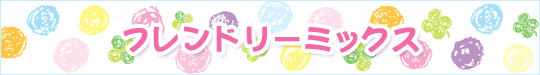 フレンドリーミックス