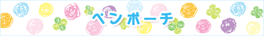 ペンポーチ