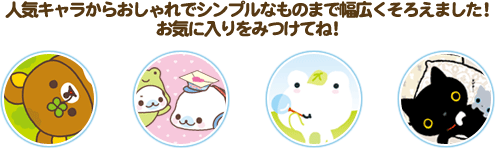 人気キャラからおしゃれでシンプルなものまで幅広くそろえました!