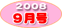 9月号