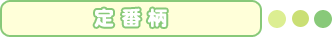 定番柄