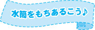 水筒を持ちあるこう♪