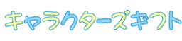 キャラクターズギフト