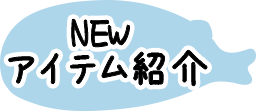 じんべえさん あこやさん たこのペンキ屋さん ねこんぶさん