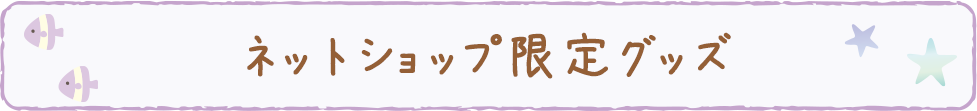 ネットショプ限定グッズ