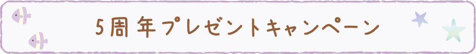 5周年プレゼントキャンペーン