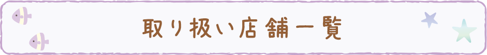 取り扱い店舗一覧