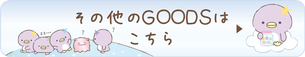 その他のＧＯＯＤＳはコチラ♪