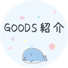 ＧＯＯＤＳ紹介