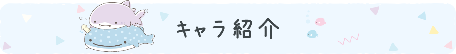 キャラ紹介