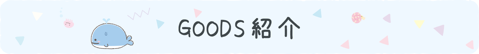 ＧＯＯＤＳ紹介