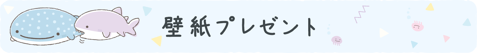 ＰＣ＆スマホ壁紙プレゼント