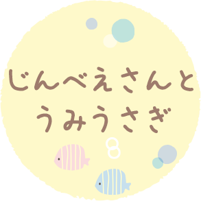 じんべえさんとうみうさぎ