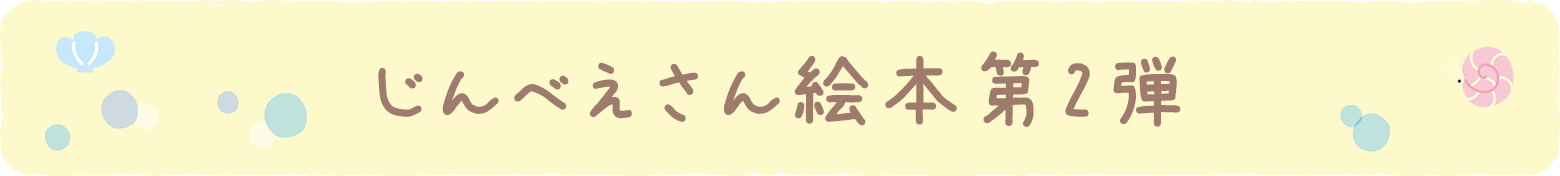 じんべえさん絵本 第二弾