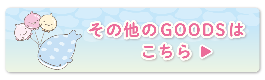 その他のGOODSはこちら