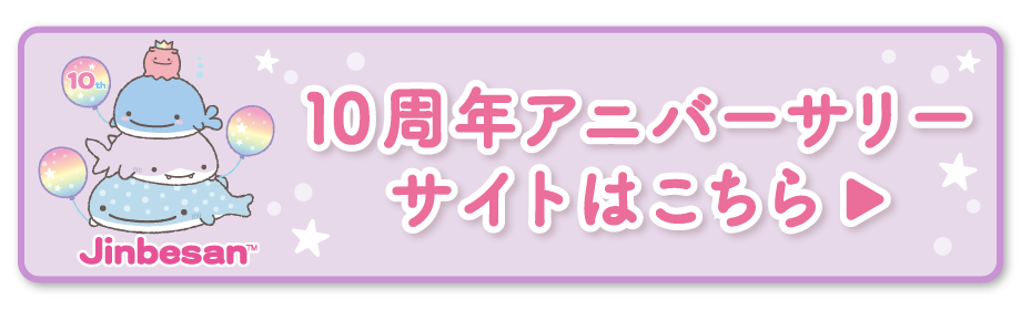 10周年アニバーサリーサイトはこちら