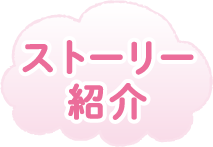 ストーリー紹介