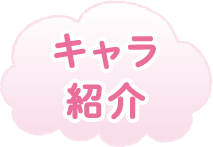 キャラ紹介