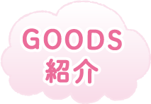 ＧＯＯＤＳ紹介