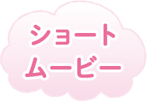 ショートムービー