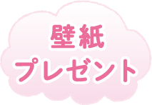 壁紙プレゼント