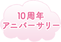 10周年アニバーサリー