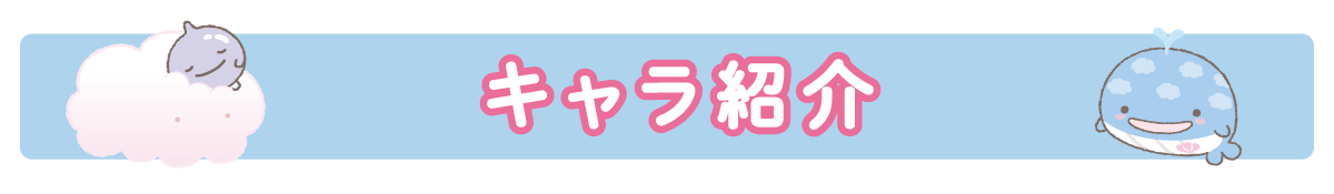 キャラ紹介