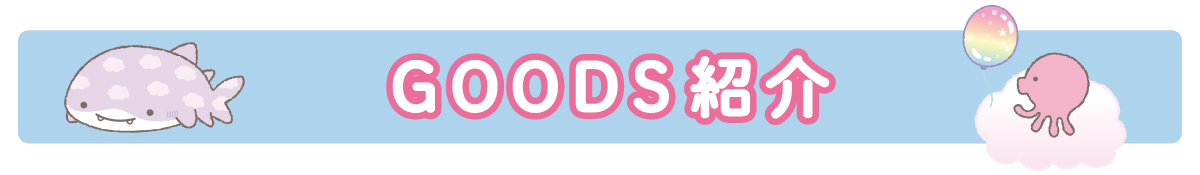 ＧＯＯＤＳ紹介