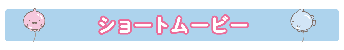 ショートムービー