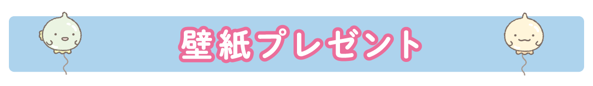 ＰＣ＆スマホ壁紙プレゼント