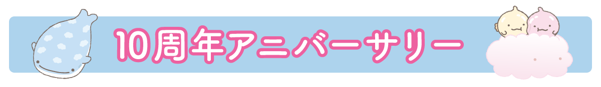 10周年アニバーサリー