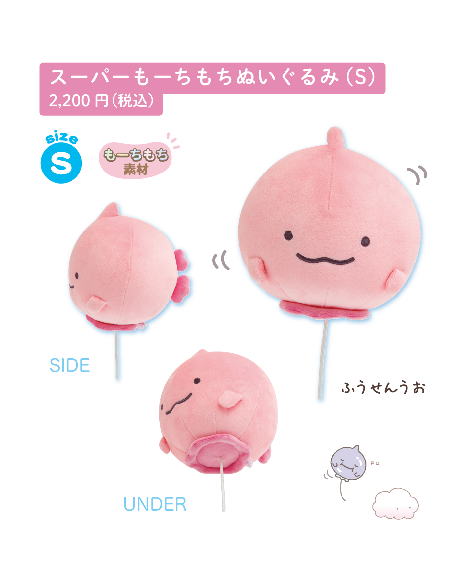 スーパーもーちもちぬいぐるみ（S）2,200円（税込）