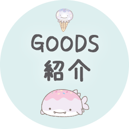 ＧＯＯＤＳ紹介