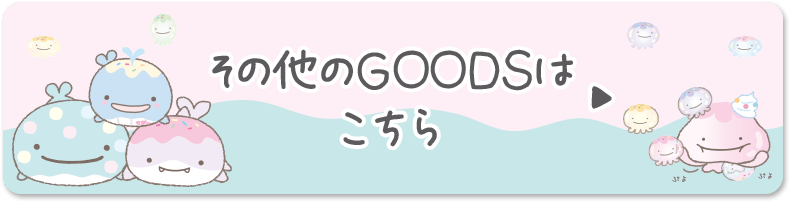 その他のGOODSはこちら♪