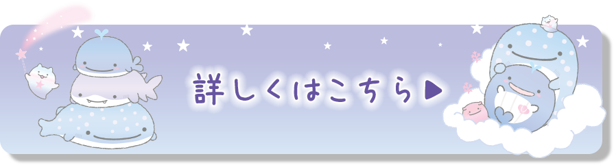 詳しくはこちら