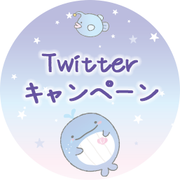 Twitterキャンペーン