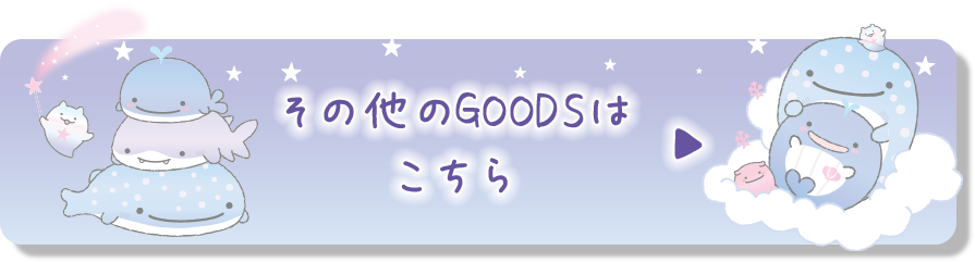 その他のGOODSはこちら♪