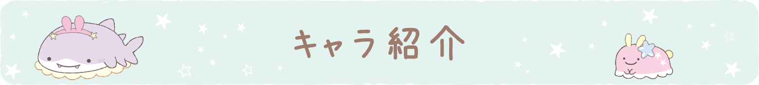 キャラ紹介