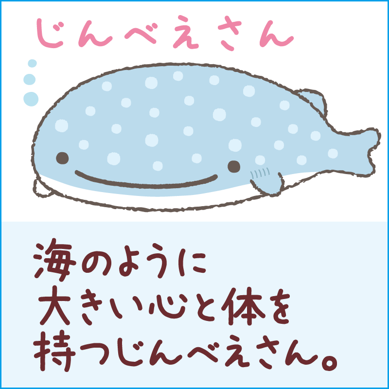 じんべえさん