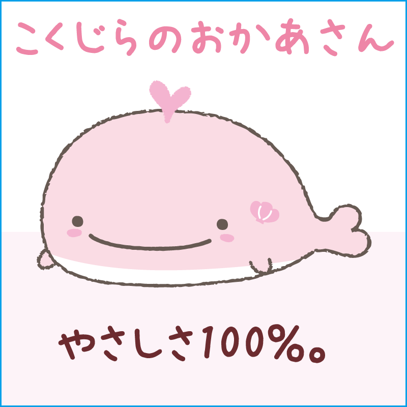 こくじらのおかあさん