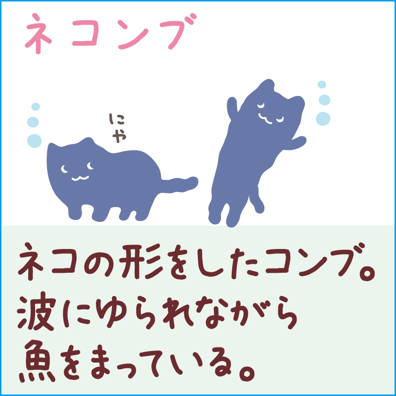 ネコンブ