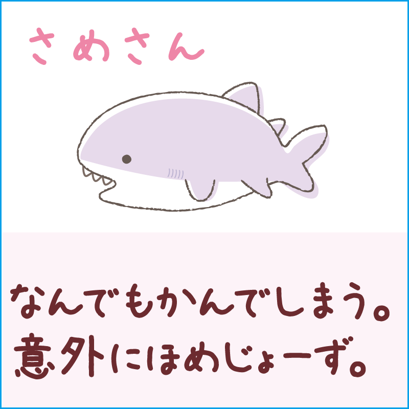 さめさん