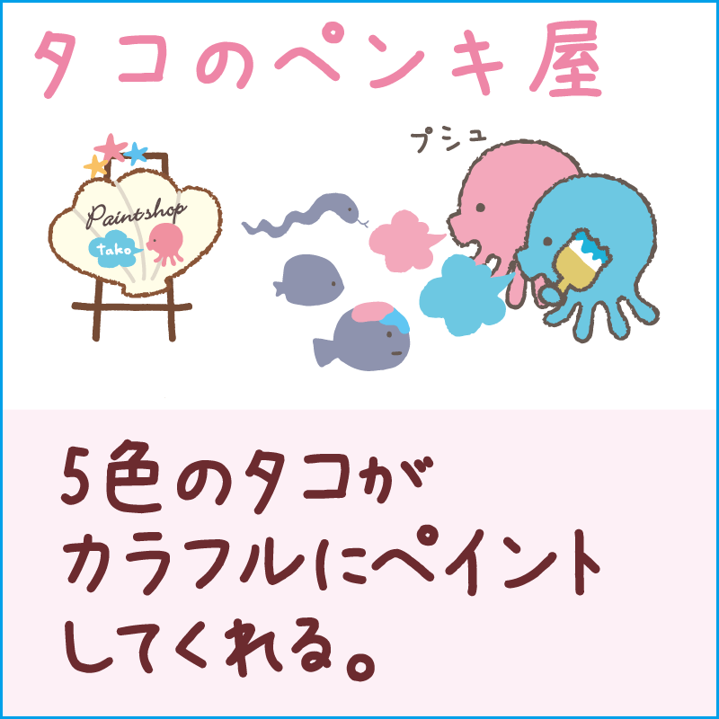タコのペンキ屋