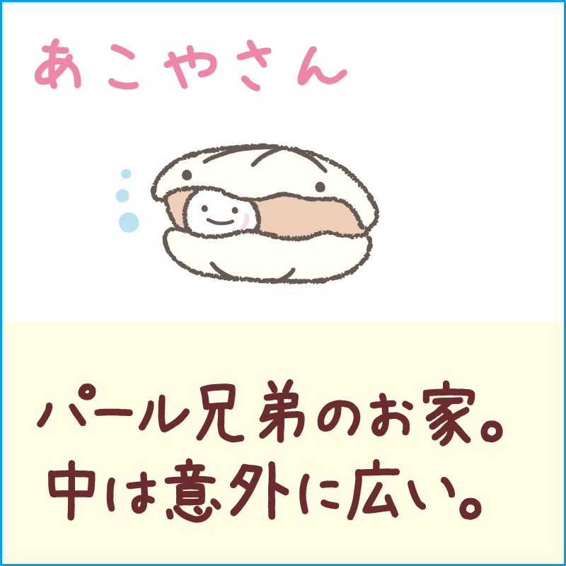 あこやさん