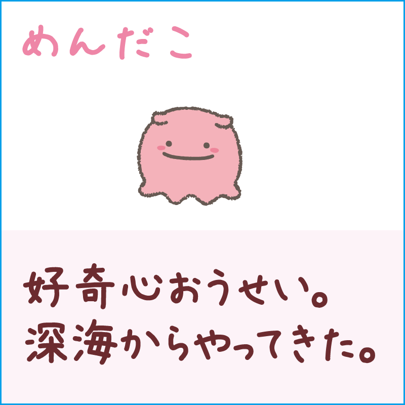 めんだこ