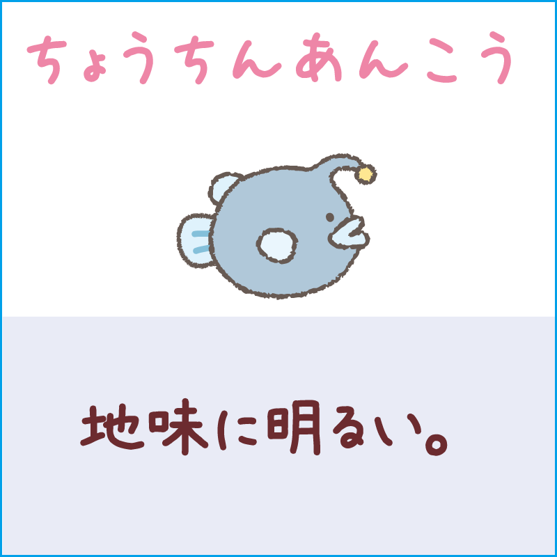 ちょうちんあんこう