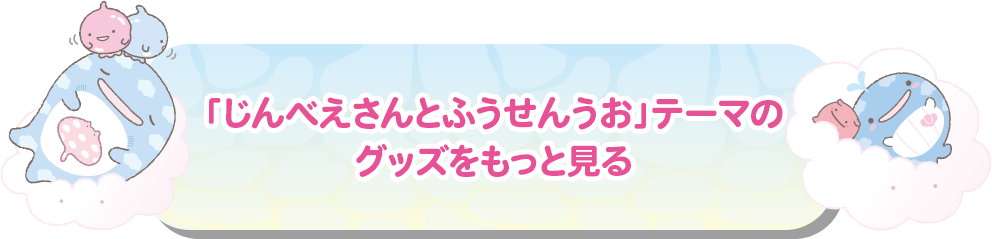 じんべえさんとふうせんうおテーマのグッズをもっと見る