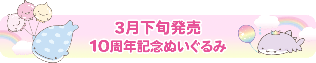 10周年記念ぬいぐるみ