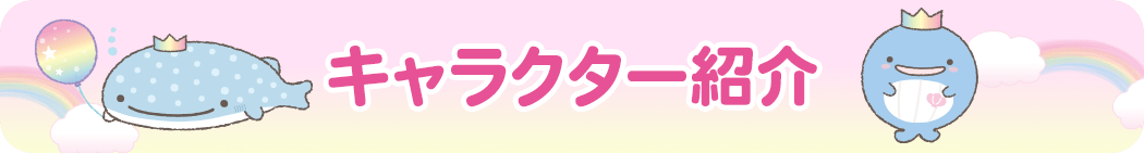 キャラクター紹介